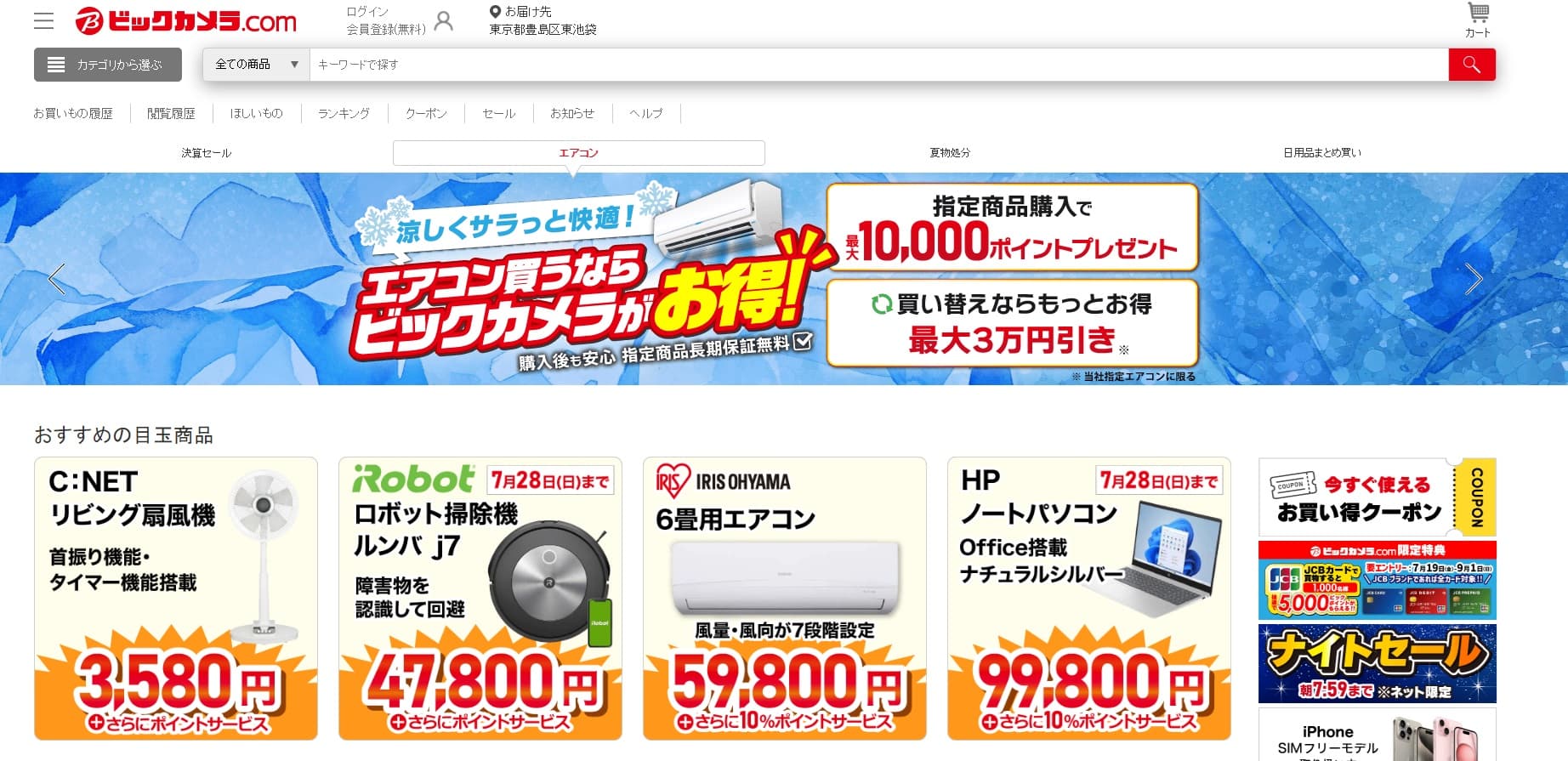 Bic camera_screenshot